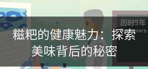 糍粑的健康魅力：探索美味背后的秘密